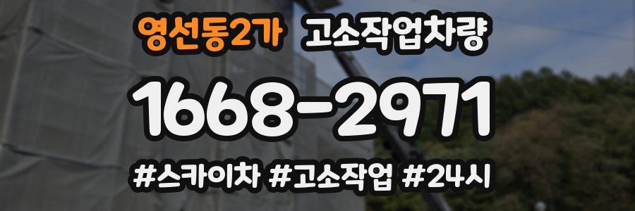 영선동2가 고소작업차량