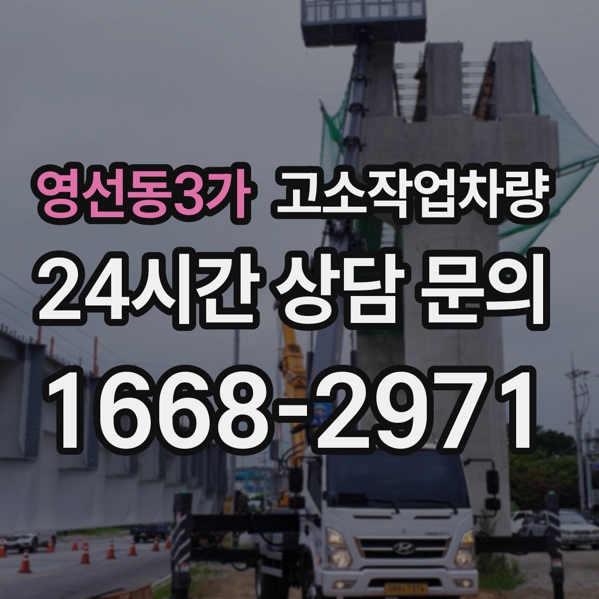 영선동3가 고소작업차량
