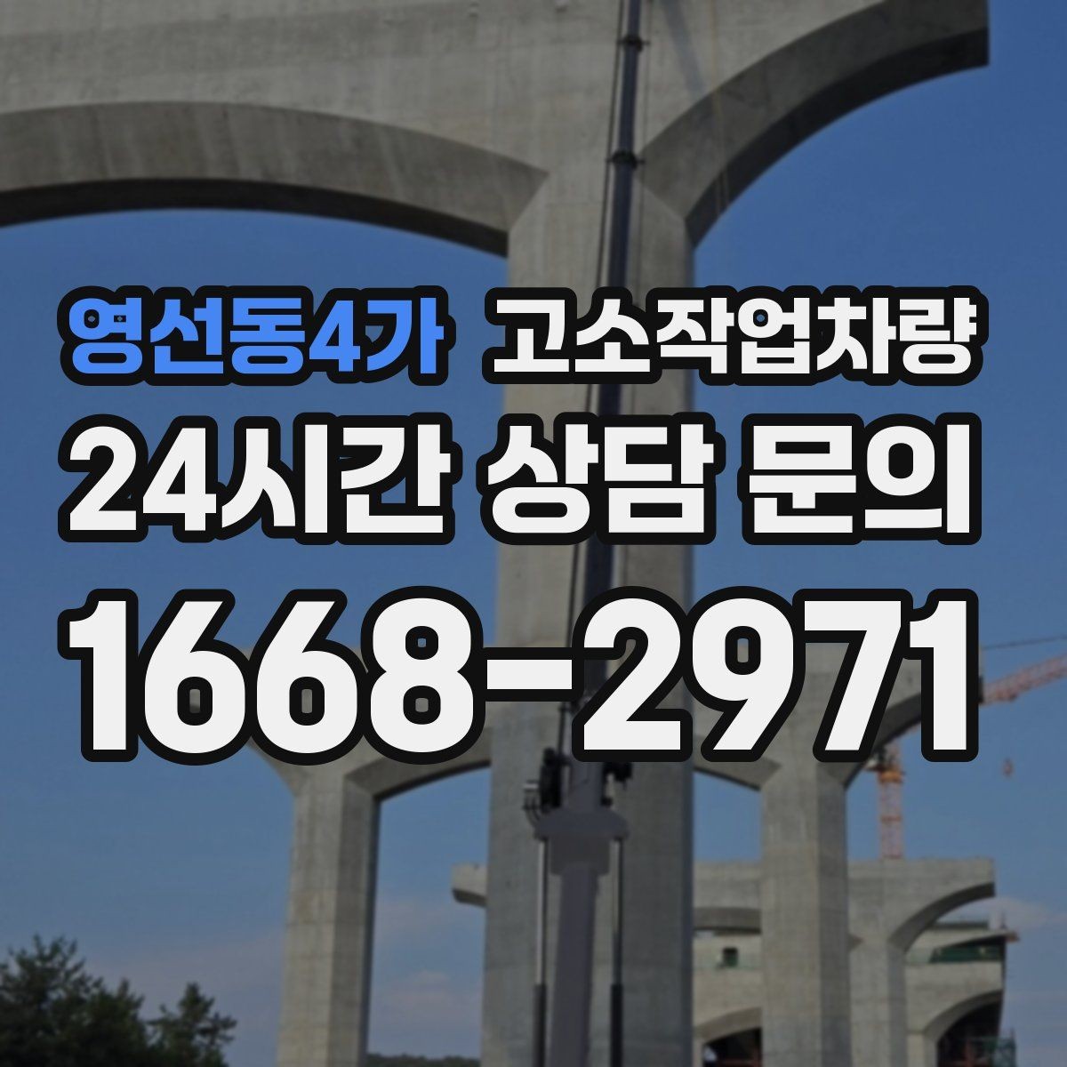 영선동4가 고소작업차량 안전하게 쓰기 위한 점검 포인트