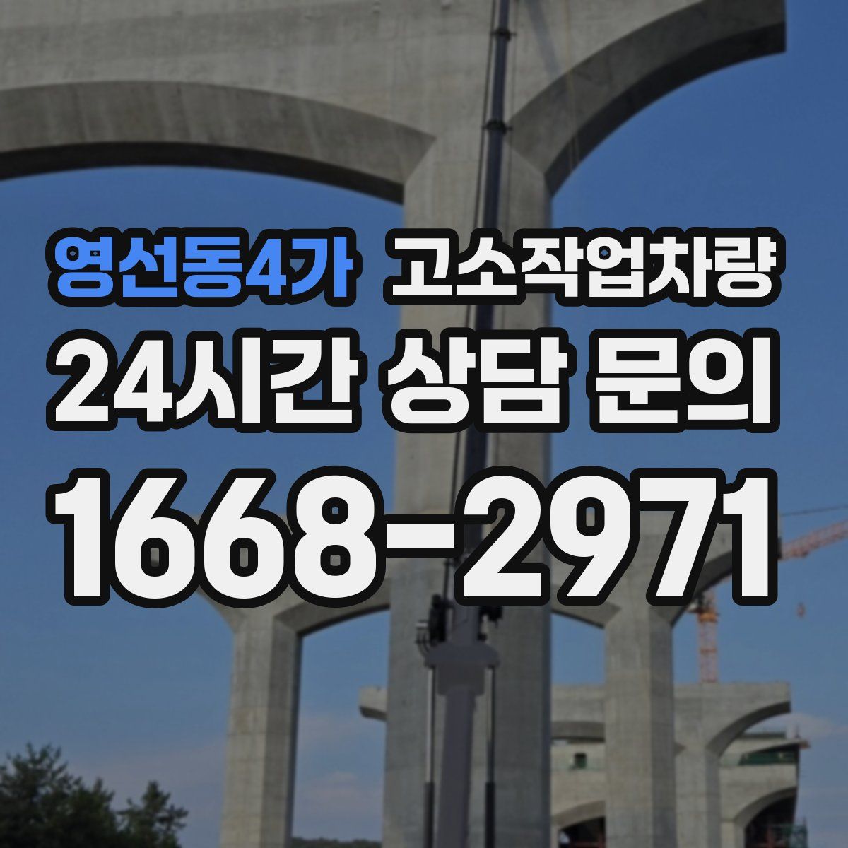영선동4가 고소작업차량
