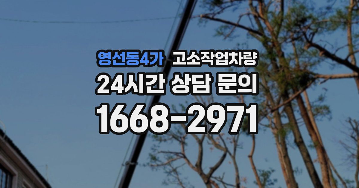영선동4가 고소작업차량