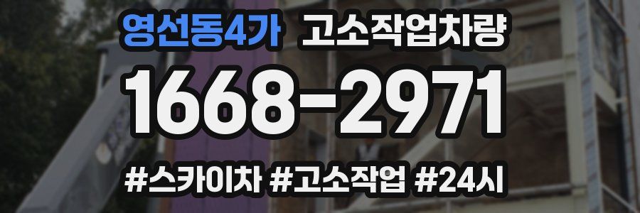 영선동4가 고소작업차량