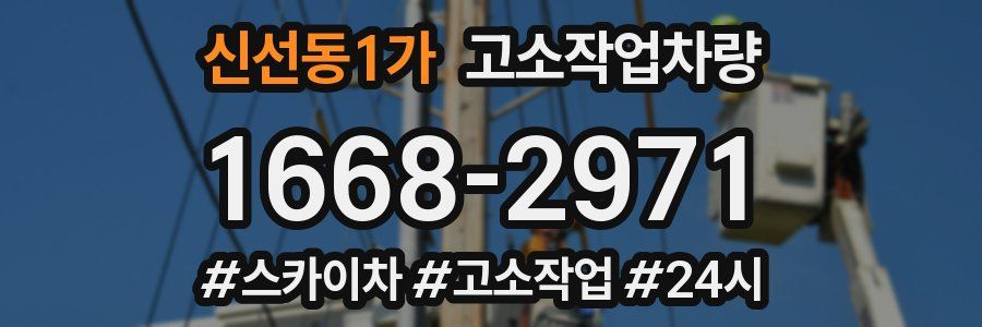 신선동1가 고소작업차량