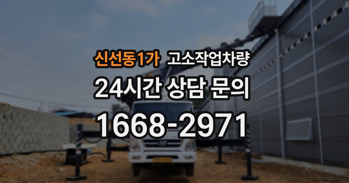 신선동1가 고소작업차량