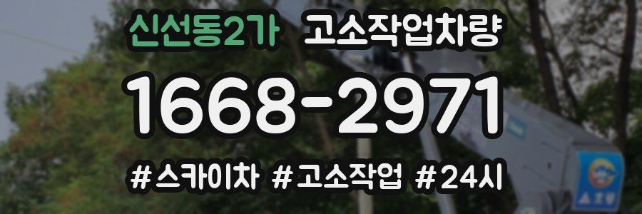 신선동2가 고소작업차량