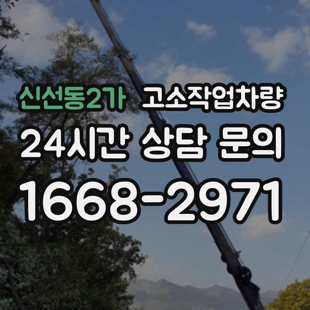 신선동2가 고소작업차량