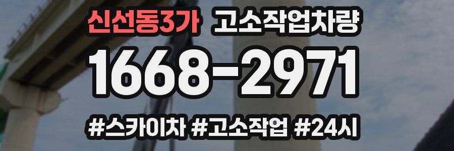 신선동3가 고소작업차량