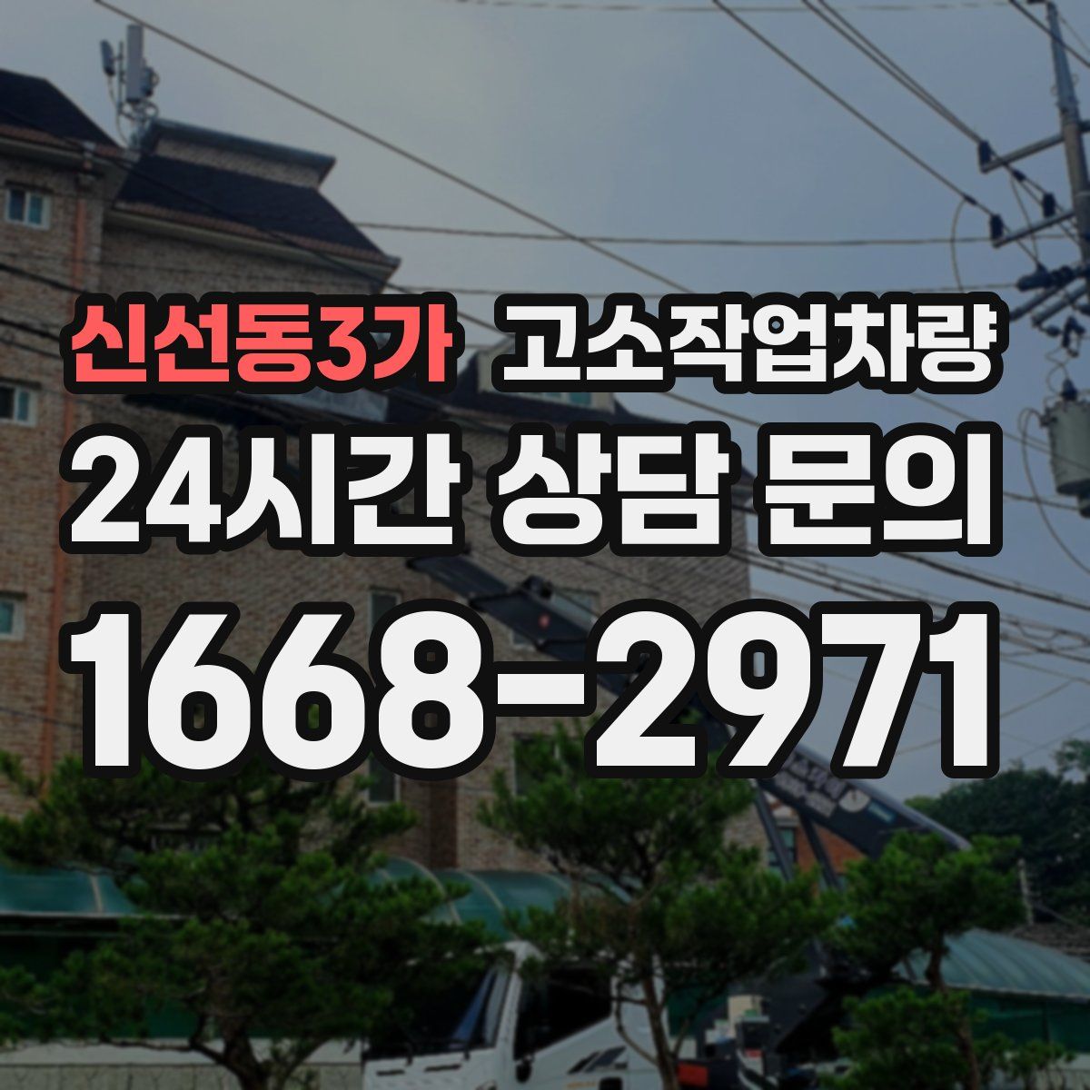 신선동3가 고소작업차량