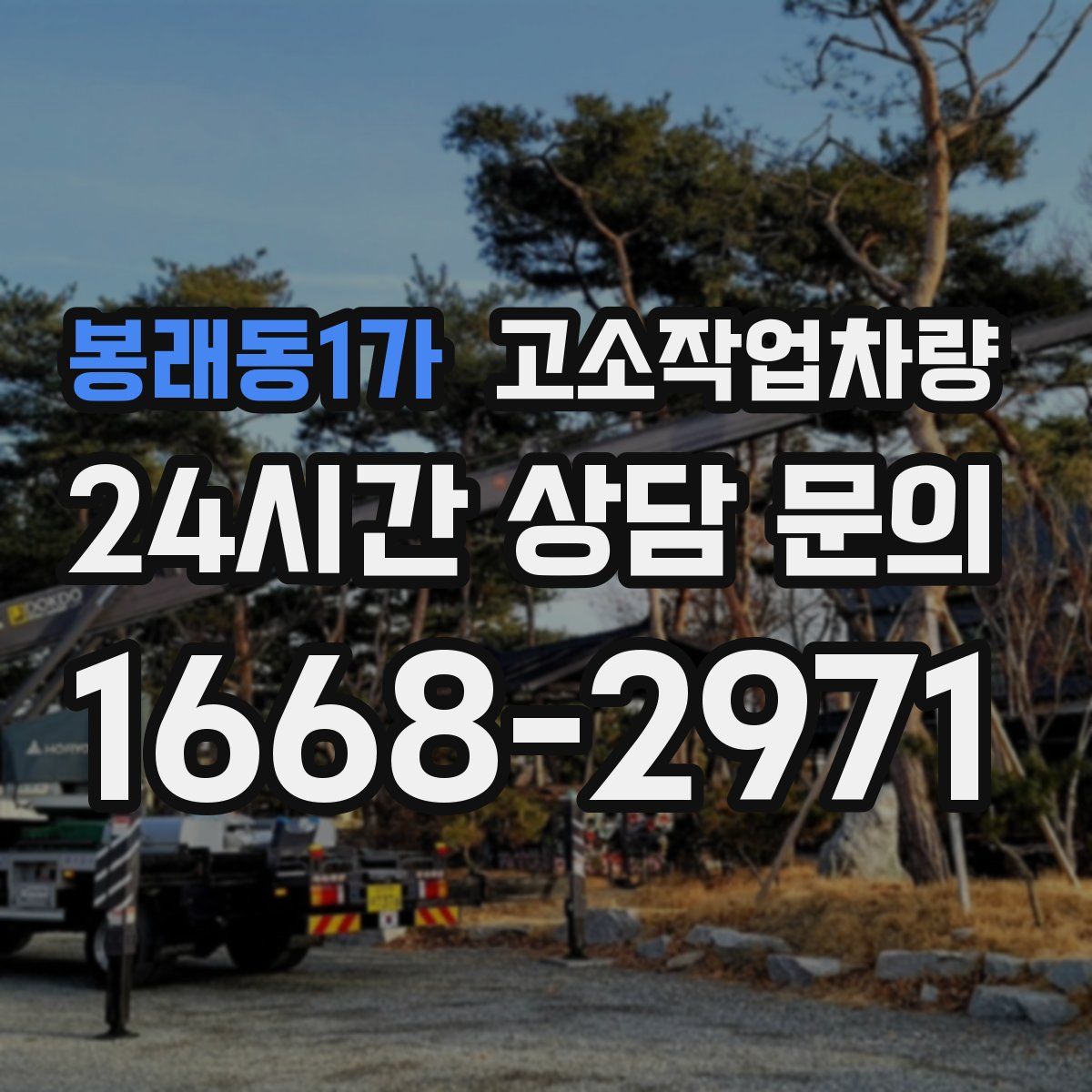 봉래동1가 고소작업차량