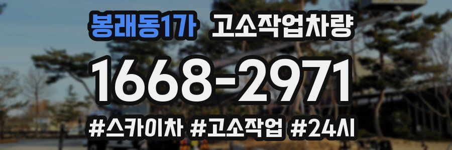 봉래동1가 고소작업차량
