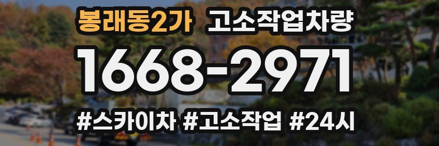 봉래동2가 고소작업차량