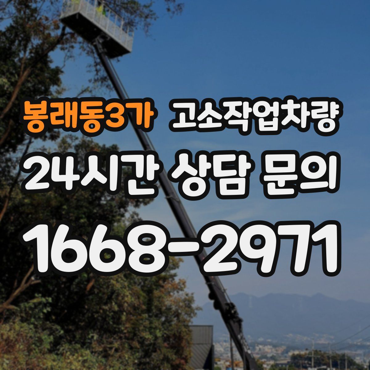 봉래동3가 고소작업차량