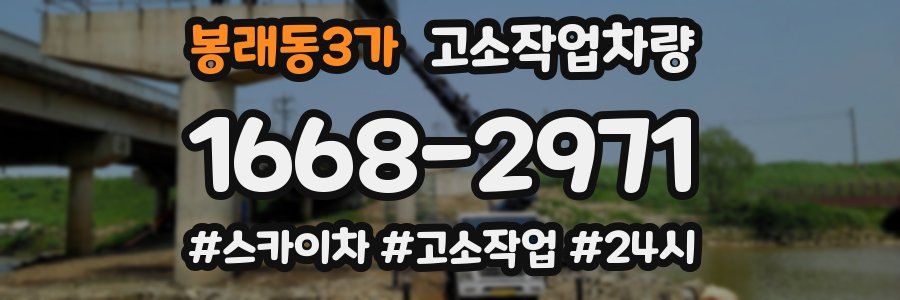 봉래동3가 고소작업차량