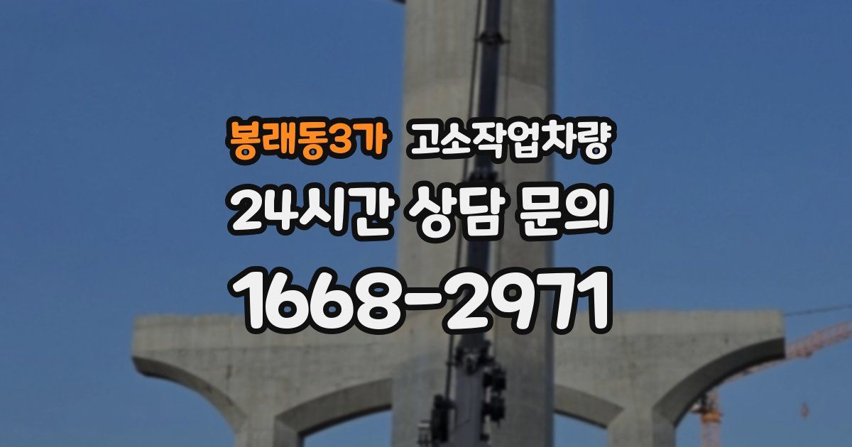 봉래동3가 고소작업차량