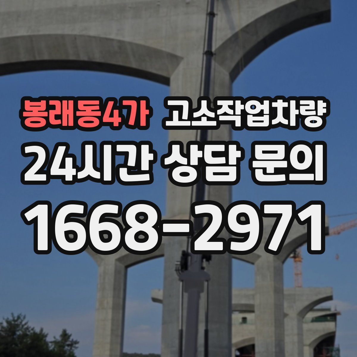 봉래동4가 고소작업차량