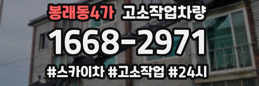 봉래동4가 고소작업차량