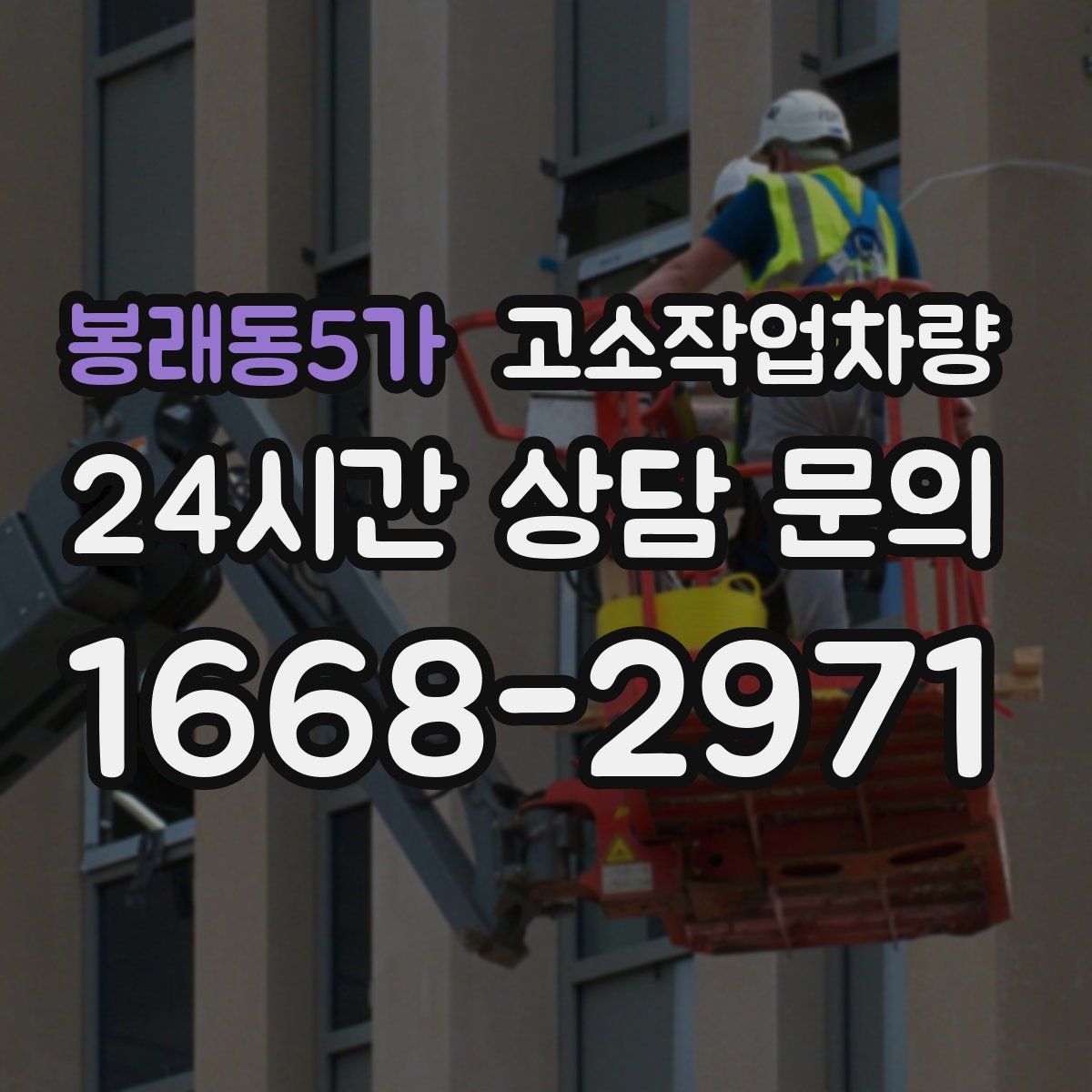 봉래동5가 고소작업차량