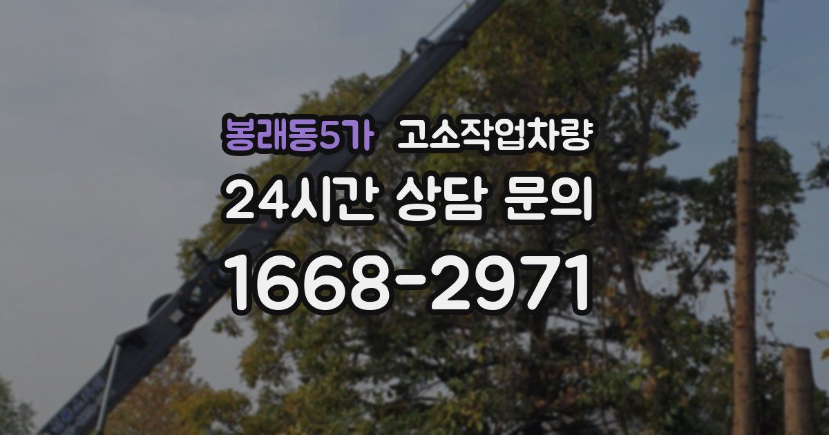 봉래동5가 고소작업차량