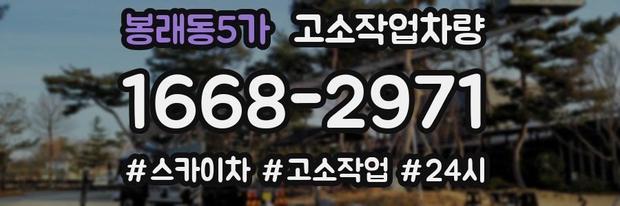 봉래동5가 고소작업차량