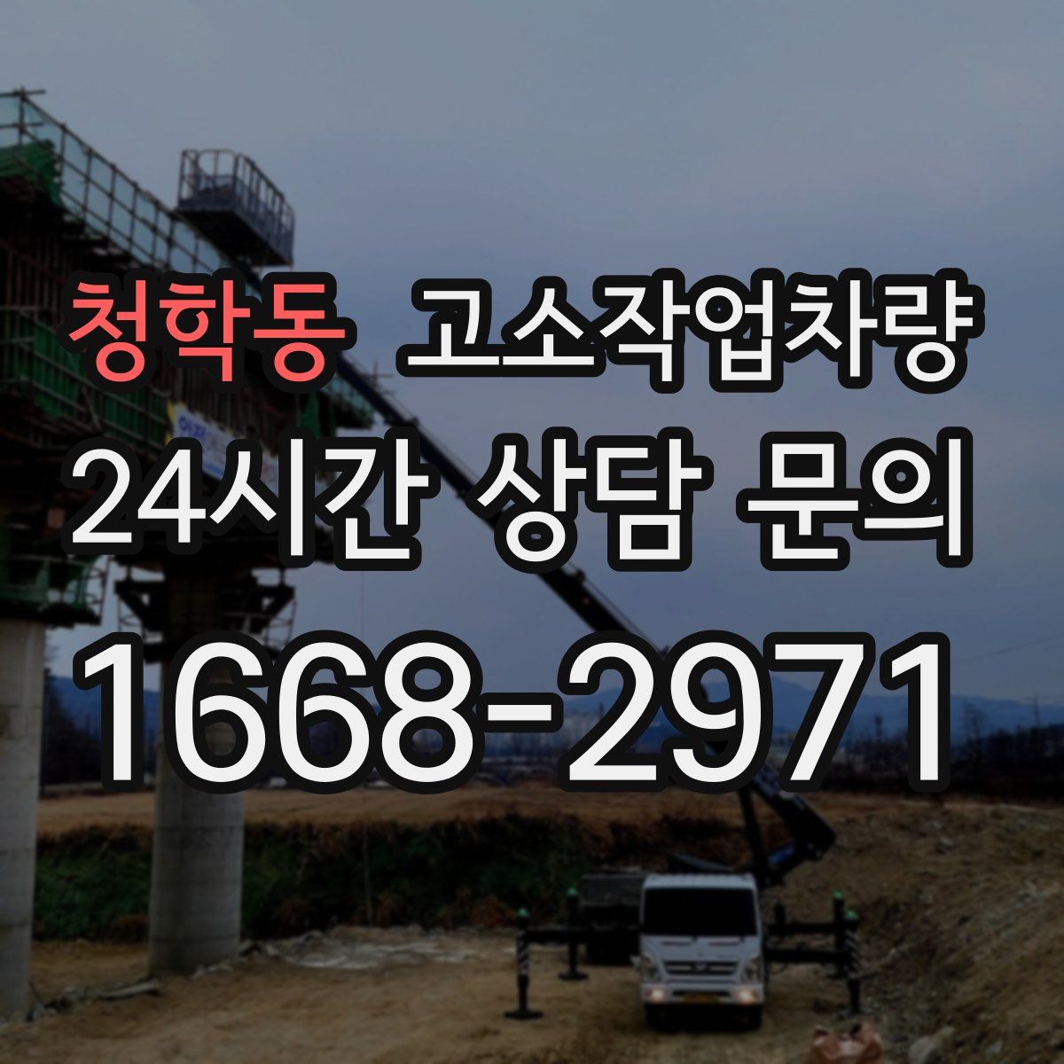 청학동 고소작업차량