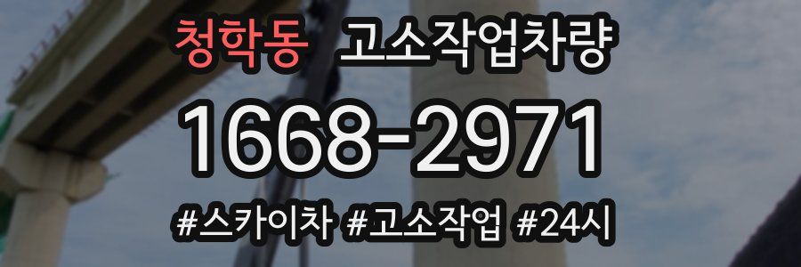 청학동 고소작업차량