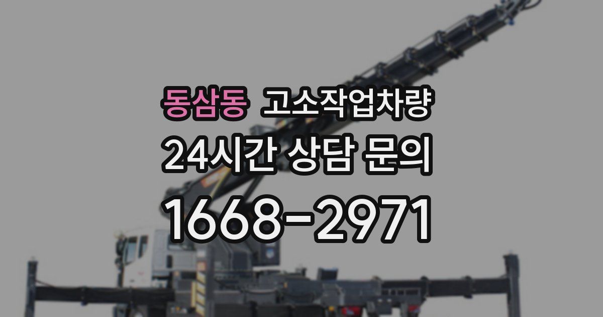 동삼동 고소작업차량