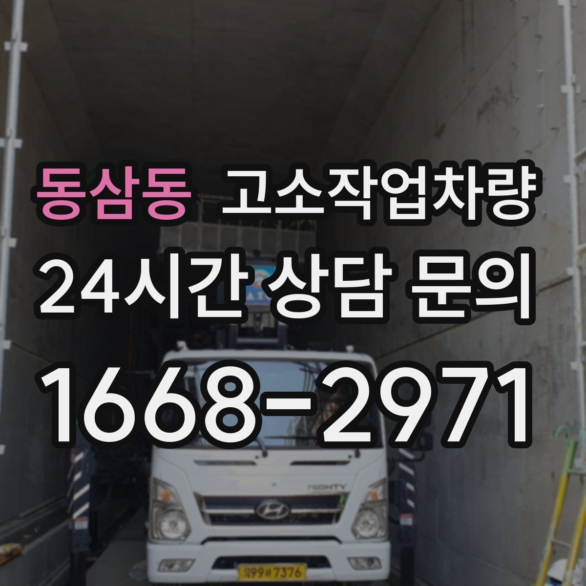 동삼동 고소작업차량