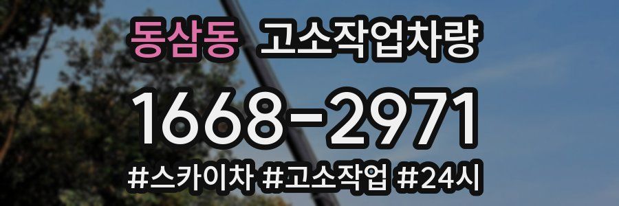 동삼동 고소작업차량