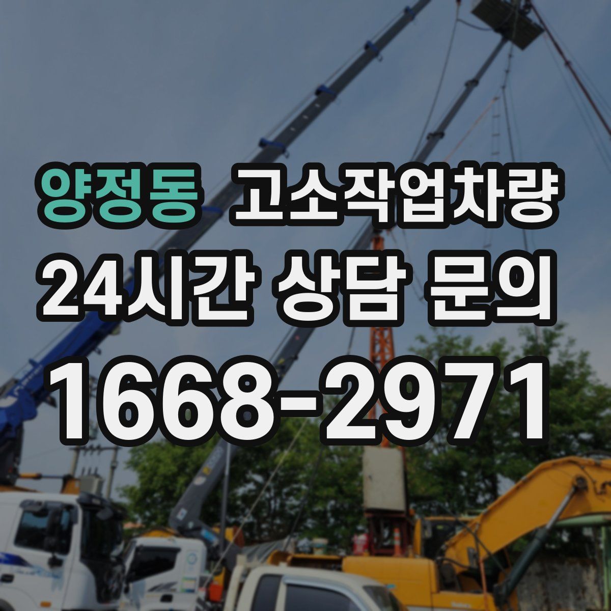 양정동 고소작업차량