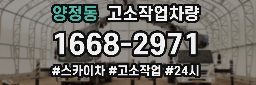 양정동 고소작업차량