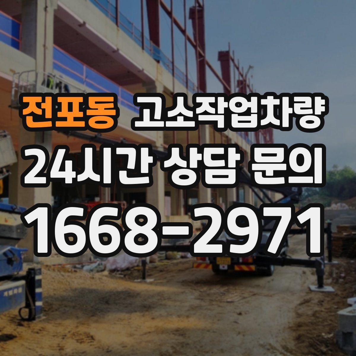 전포동 고소작업차량