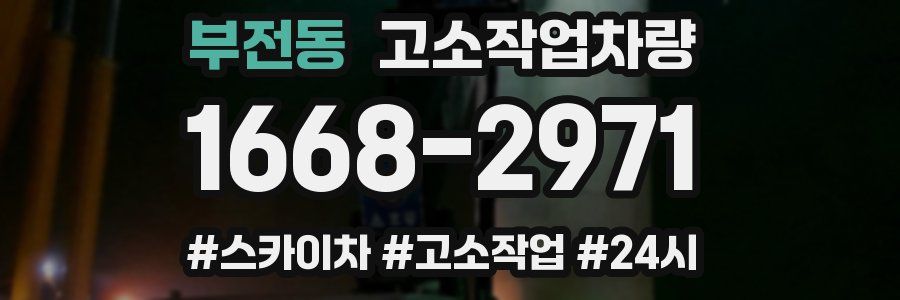 부전동 고소작업차량