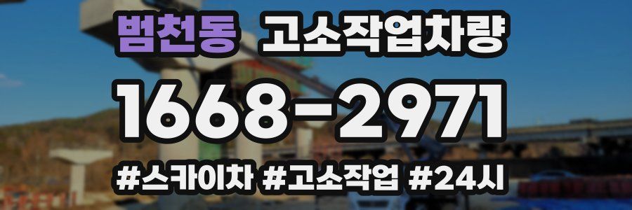 범천동 고소작업차량