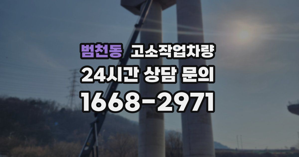 범천동 고소작업차량