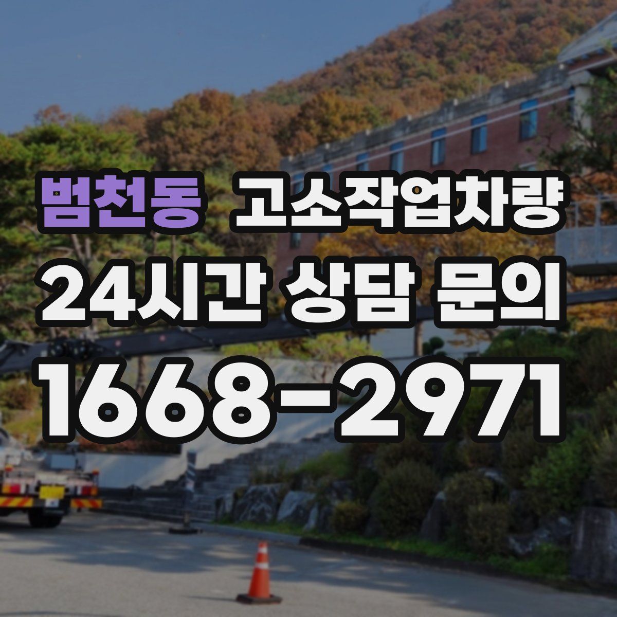 범천동 고소작업차량