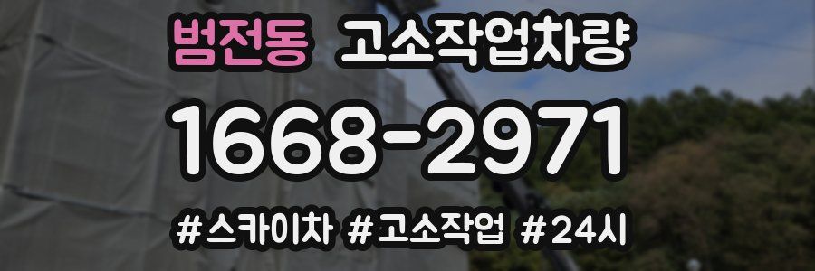 범전동 고소작업차량