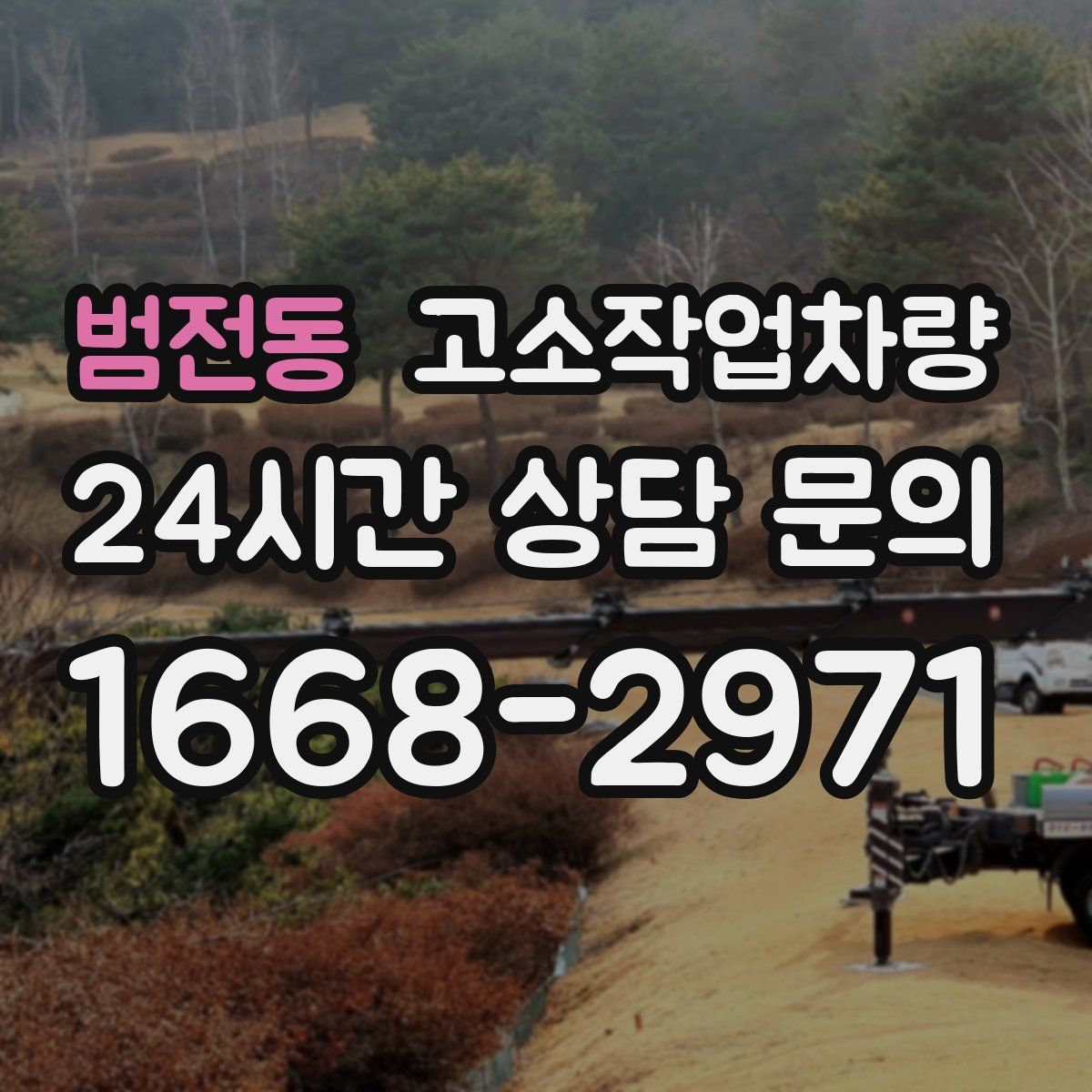 범전동 고소작업차량