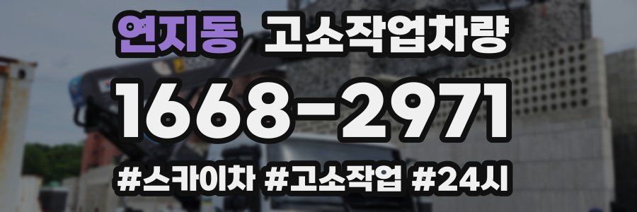 연지동 고소작업차량