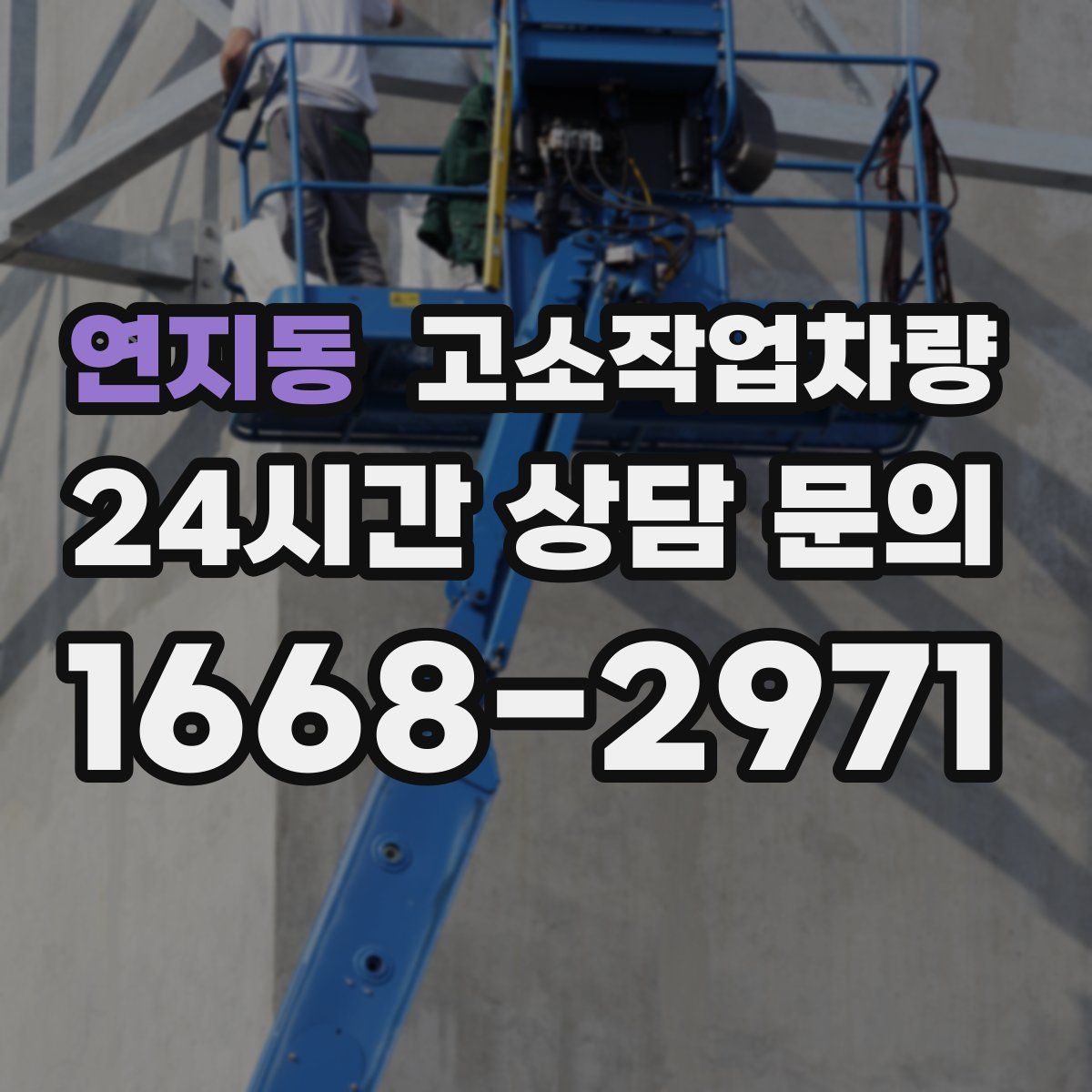 연지동 고소작업차량