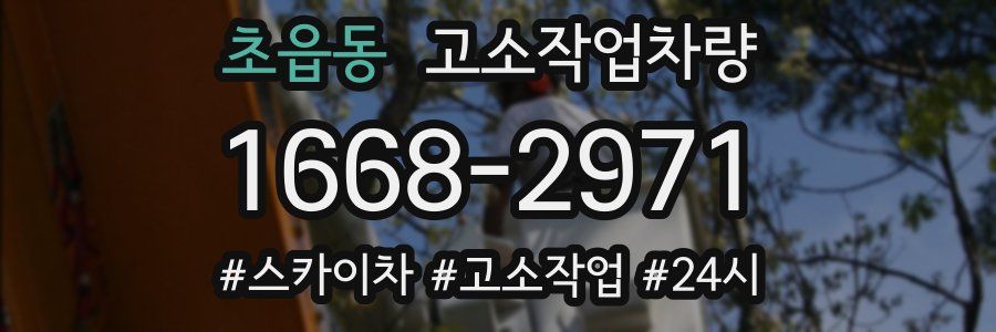 초읍동 고소작업차량