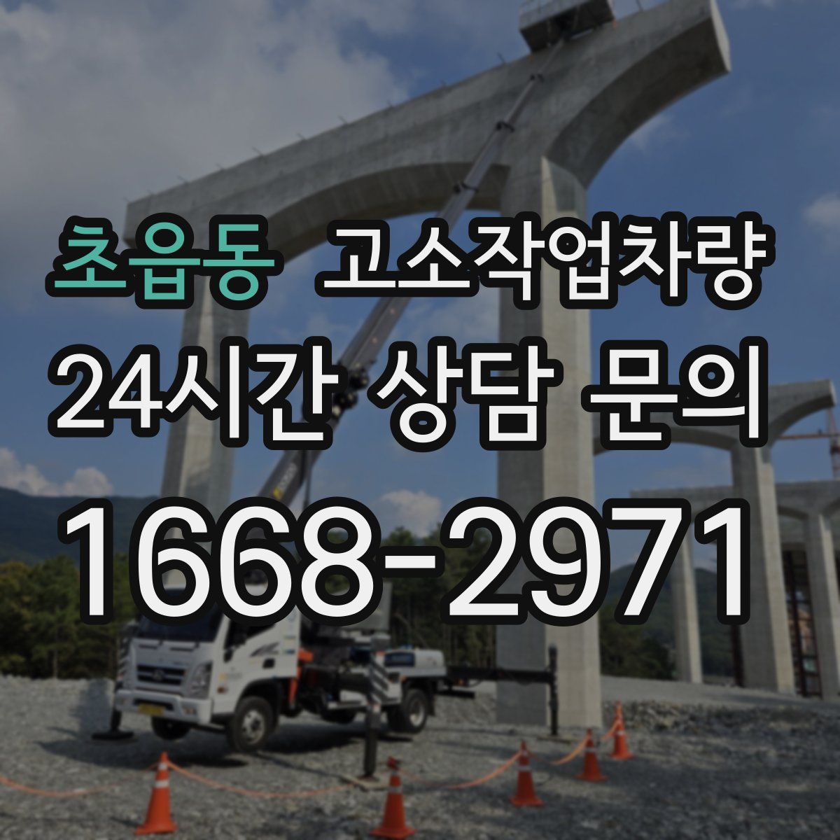 초읍동 고소작업차량