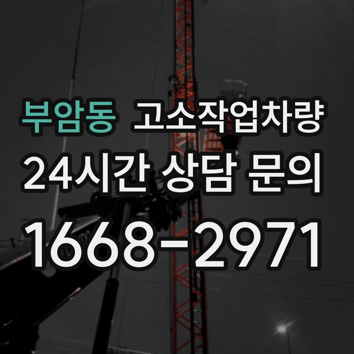 부암동 고소작업차량
