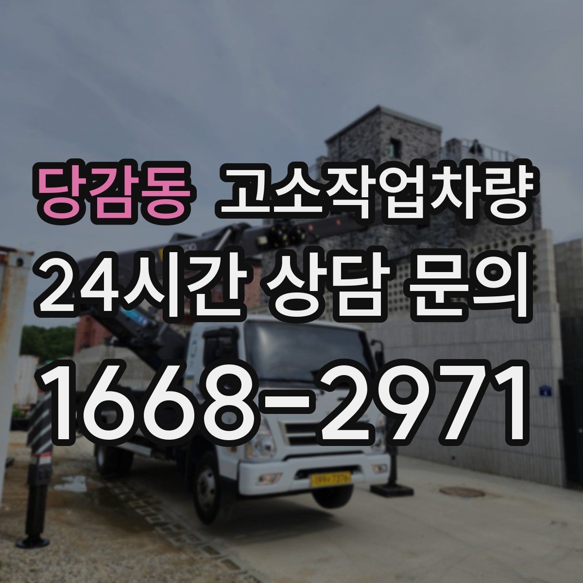 당감동 고소작업차량 작업 계획에 맞춘 사양 검토 방법
