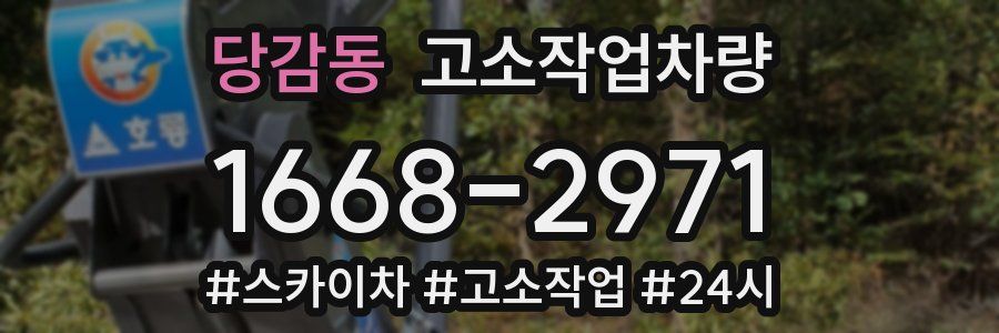 당감동 고소작업차량