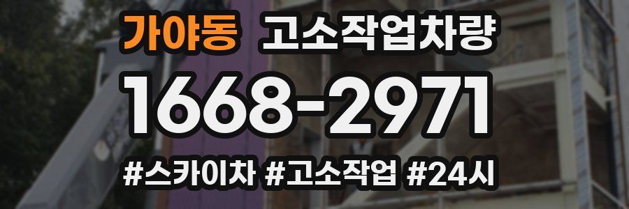 가야동 고소작업차량