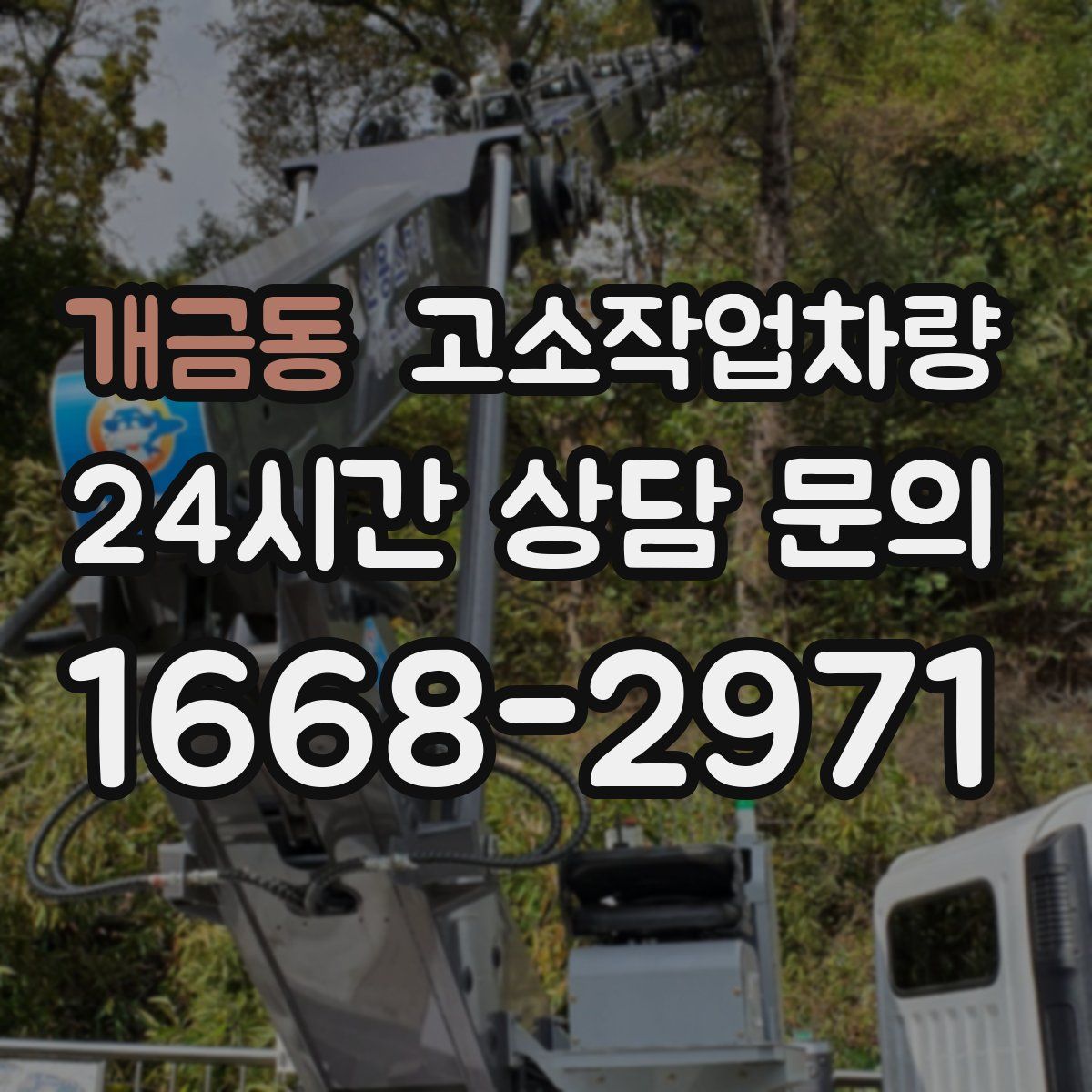 개금동 고소작업차량