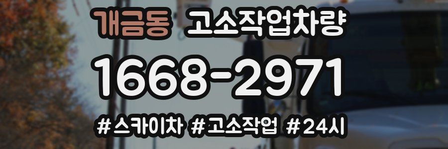 개금동 고소작업차량