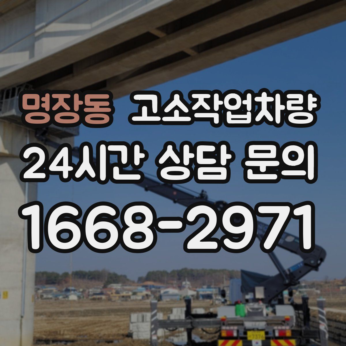 명장동 고소작업차량