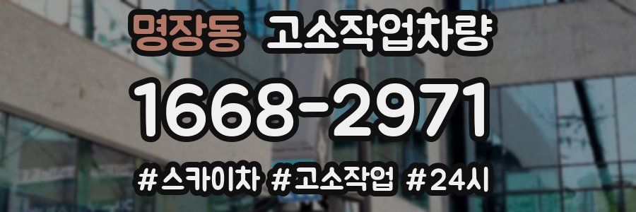명장동 고소작업차량