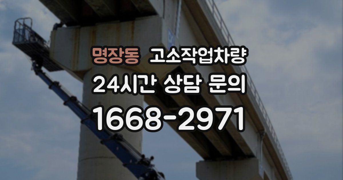 명장동 고소작업차량